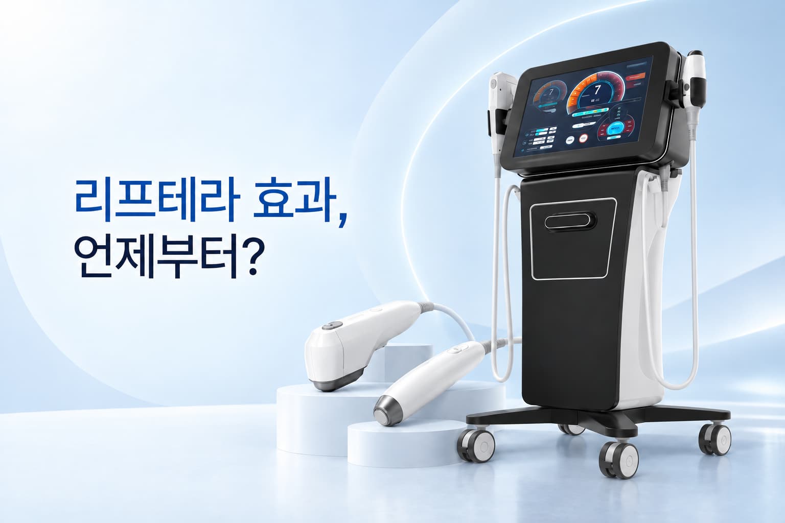 리프테라 효과는 언제부터 나타날까_유지기간과 시술 주기 총정리