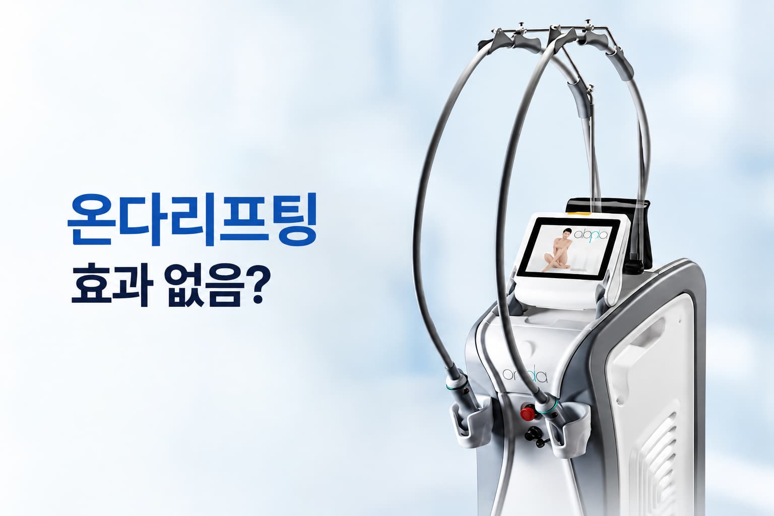 온다리프팅 효과 없음_효과 차이가 나는 4가지 이유