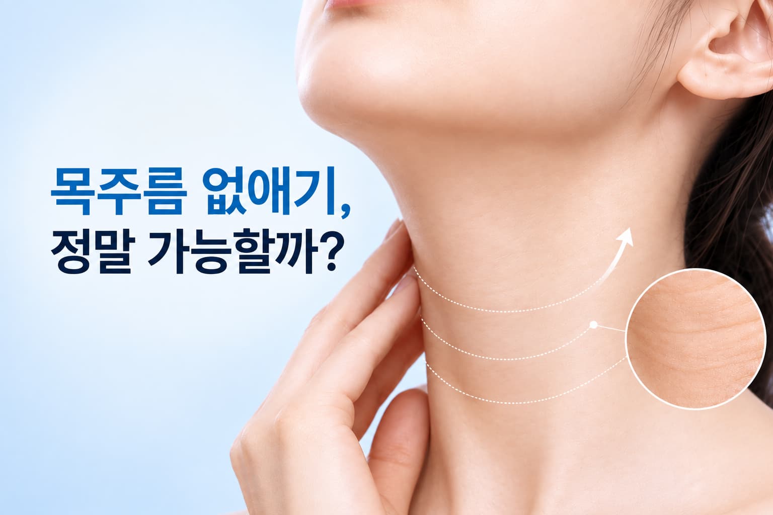 목주름_없애는_방법은_유형별_시술_선택_기준과_개선_범위